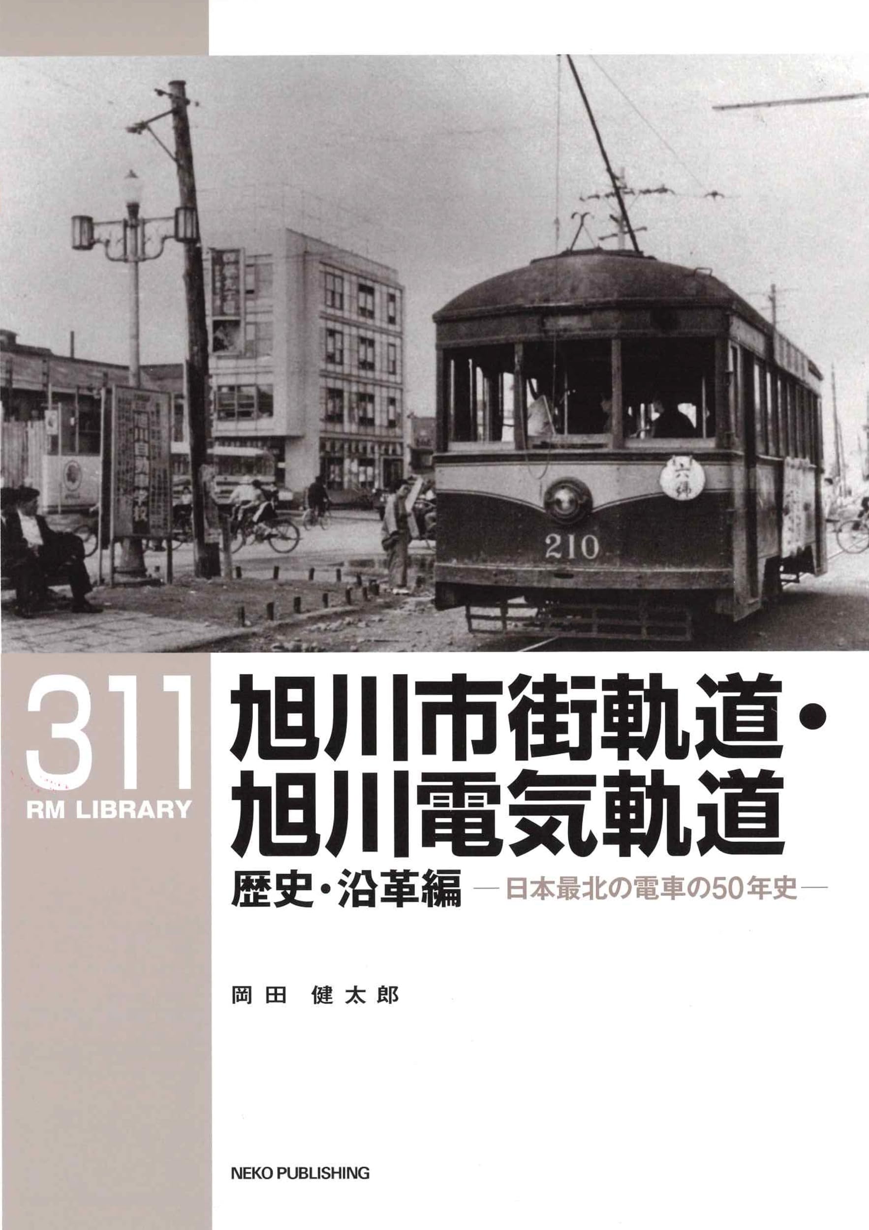 Amazon.co.jp: RMライブラリー311 旭川市街軌道・旭川電気軌道 歴史